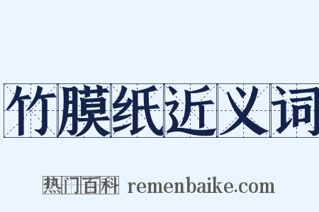 竹膜纸近义词是什么意思的图片